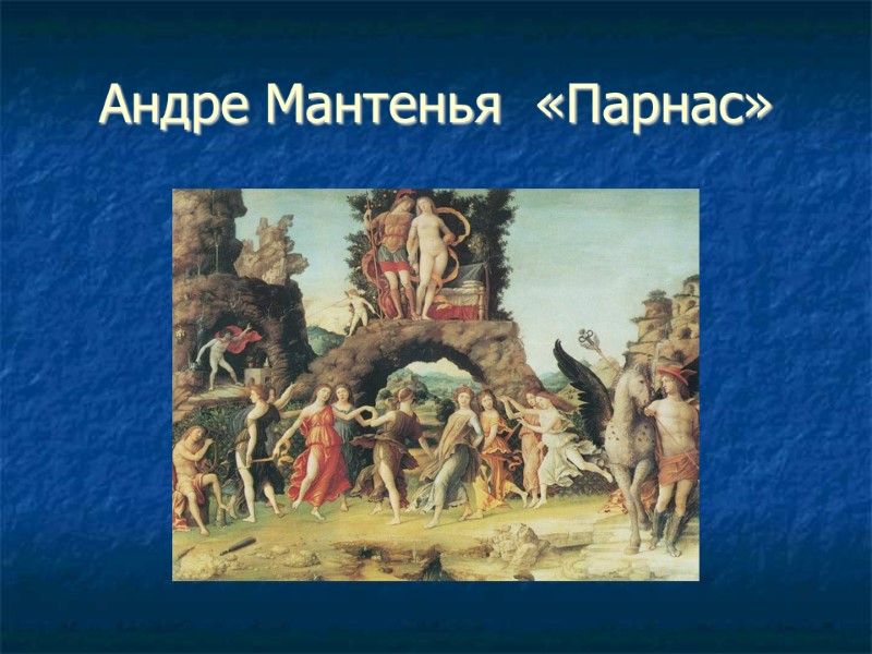 Андре Мантенья  «Парнас»